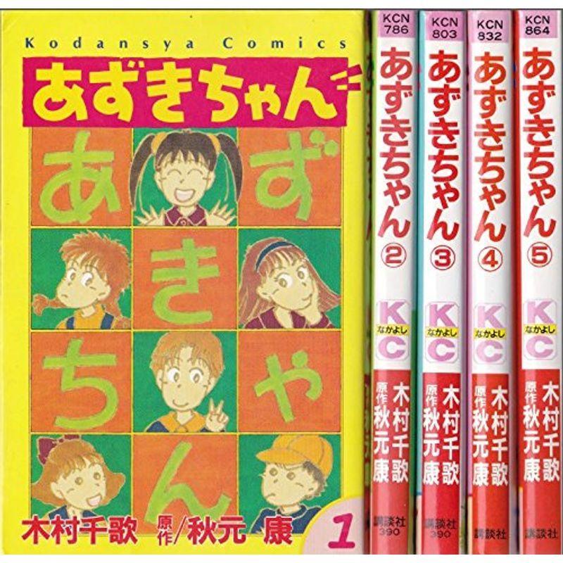 あずきちゃん コミック 全5巻完結セット 講談社コミックスなかよし Mamaron 通販 Yahoo ショッピング