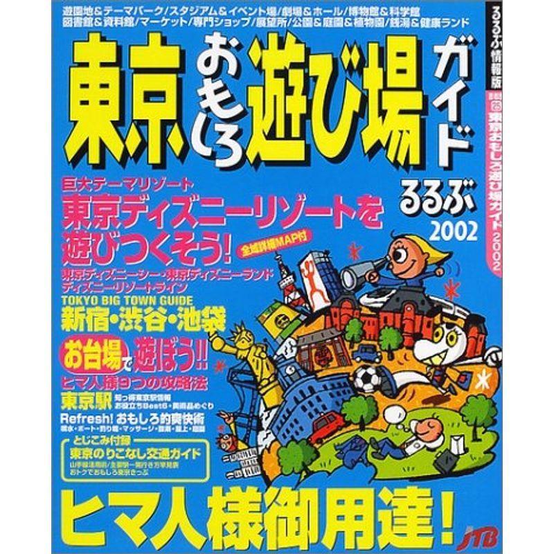 東京おもしろ遊び場ガイド 02 るるぶ情報版 首都圏 25 るるぶ国内 Gafrecruitment Mil Gh