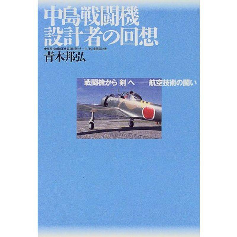 中島戦闘機設計者の回想 戦闘機から 剣 へ 航空技術の闘い Mamaron 通販 Yahoo ショッピング