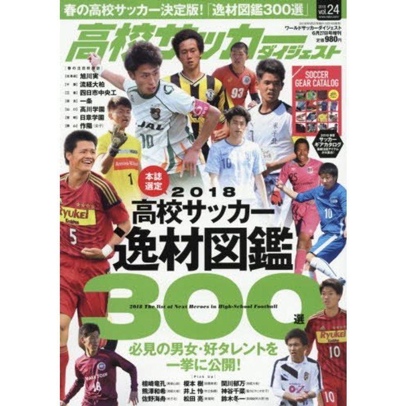 高校サッカーダイジェストvol 24 18年 6 27 号 雑誌 ワールドサッカーダイジェスト 増刊 Mamaron 通販 Yahoo ショッピング