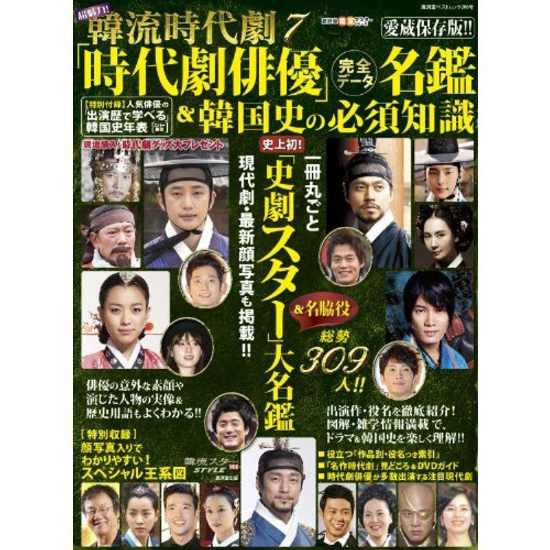 超魅力 韓流時代劇7 時代劇俳優 完全データ名鑑 韓国史の必須知識 廣済堂ベストムック Mamaron 通販 Yahoo ショッピング