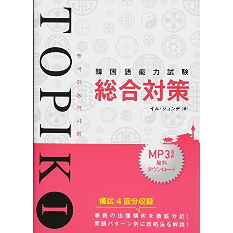 韓国語能力試験topik I 総合対策 Mamaron 通販 Yahoo ショッピング