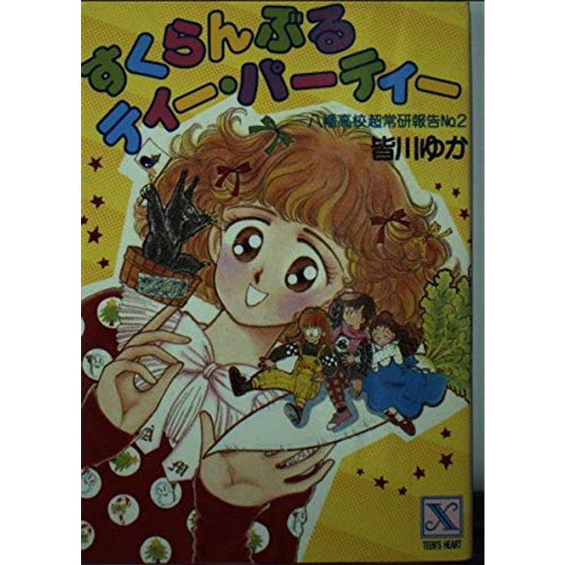 皆川ゆか／ティー・パーティー 全巻セット（20冊） 【公式通販】