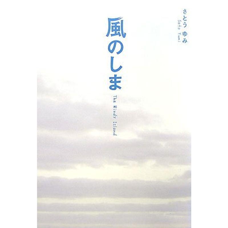 最新の激安 風のしま?The Windy Island 日本文学全般