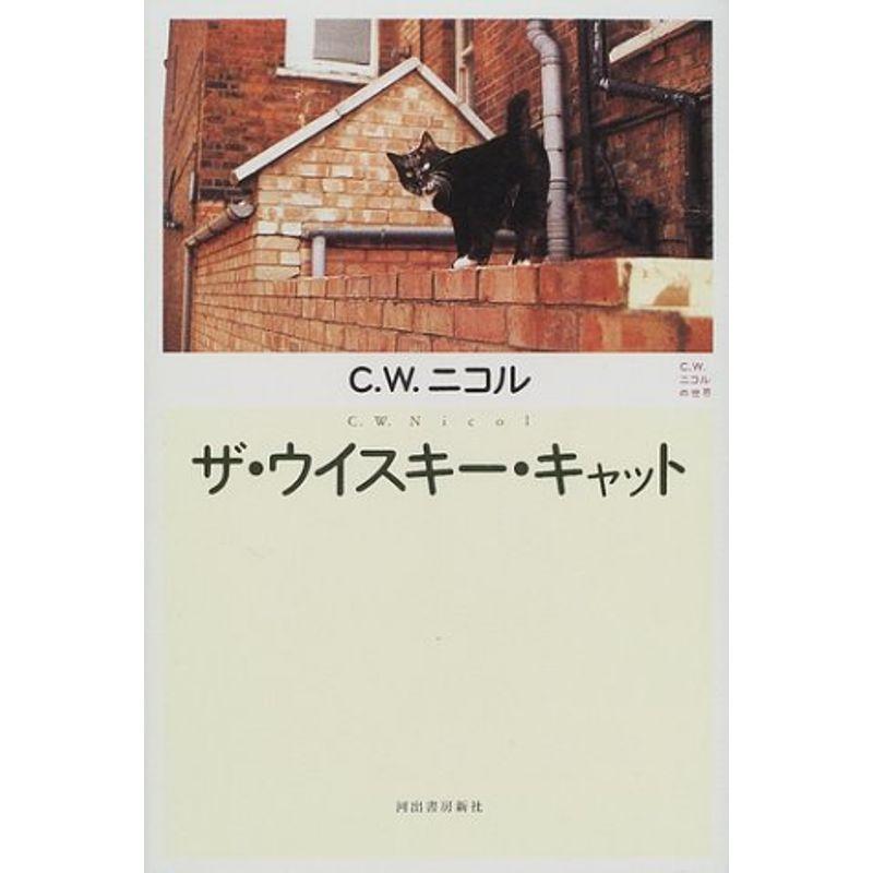 ザ ウイスキー キャット C W ニコルの世界 Mamaron 通販 Yahoo ショッピング