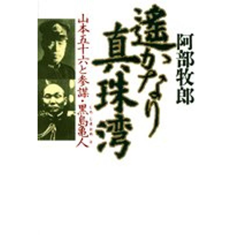 遙かなり真珠湾 山本五十六と参謀 黒島亀人 013 Mamaron 通販 Yahoo ショッピング