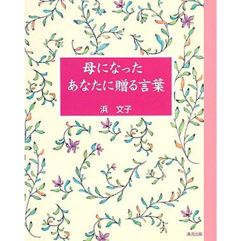 母になったあなたに贈る言葉 Mamaron 通販 Yahoo ショッピング