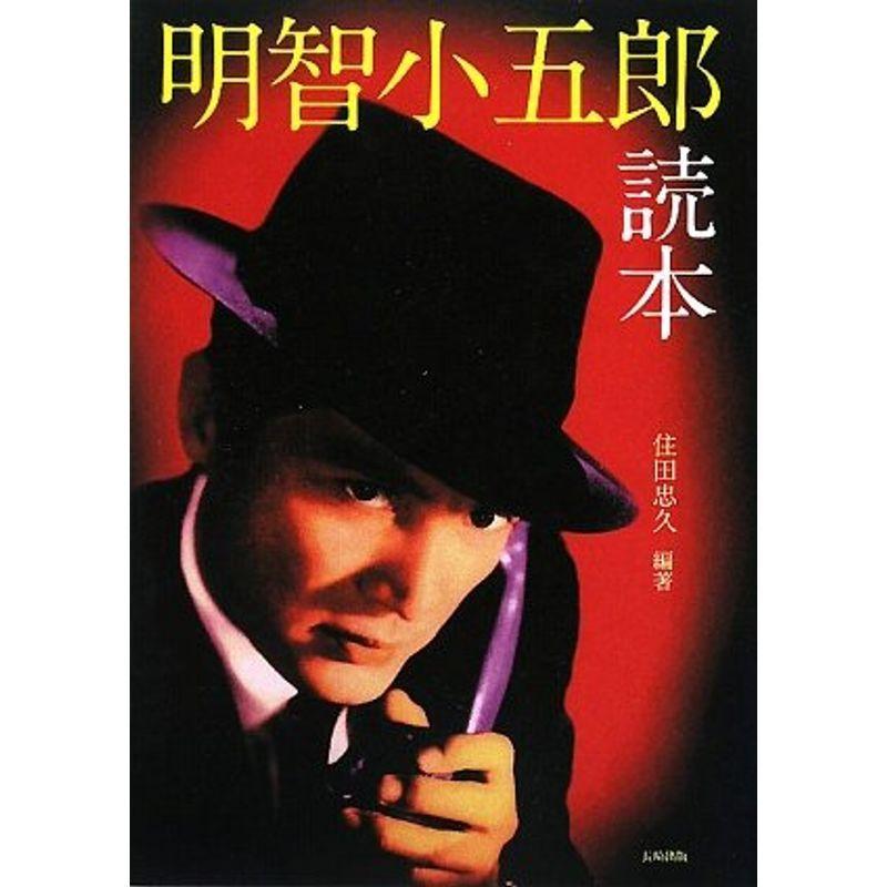 雑誌で紹介された 明智小五郎読本 Sf ミステリー Whatisagpo Com