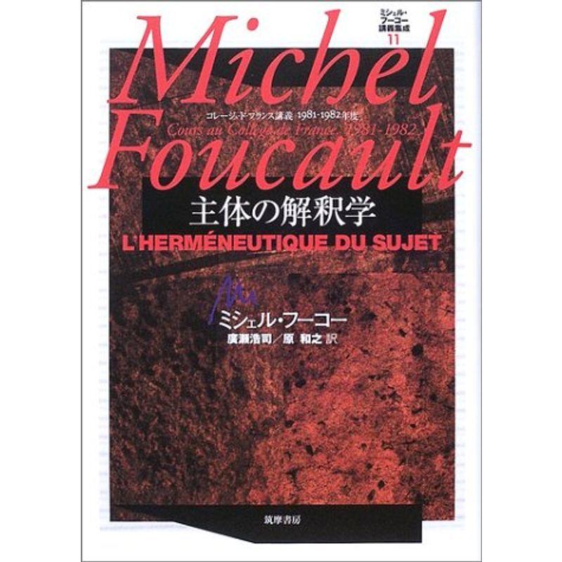 ミシェル・フーコー講義集成〈11〉主体の解釈学 (コレージュ・ド