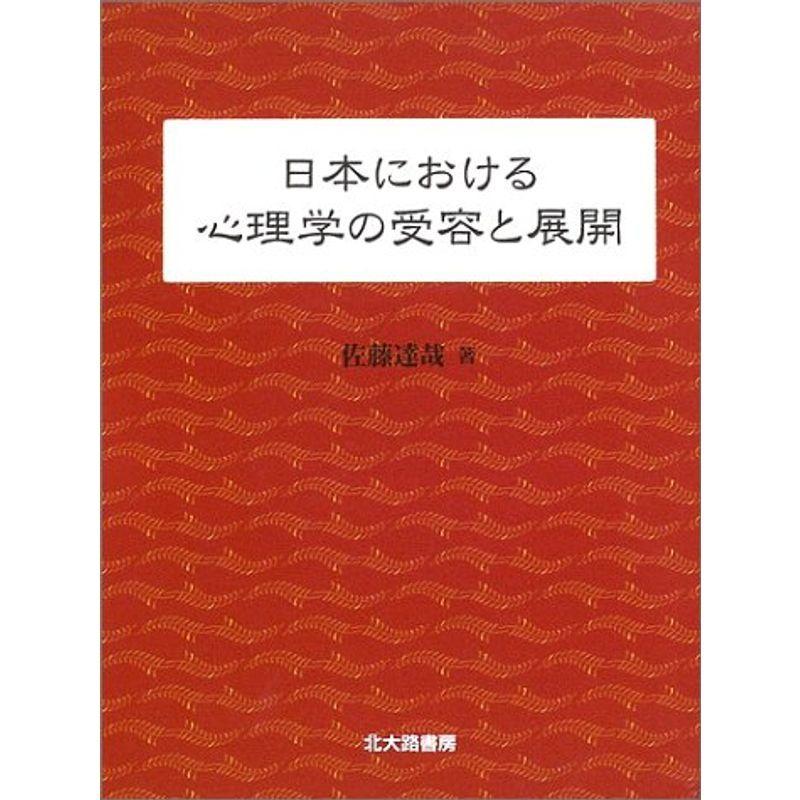 日本における心理学の受容と展開｜歴史、心理、教育