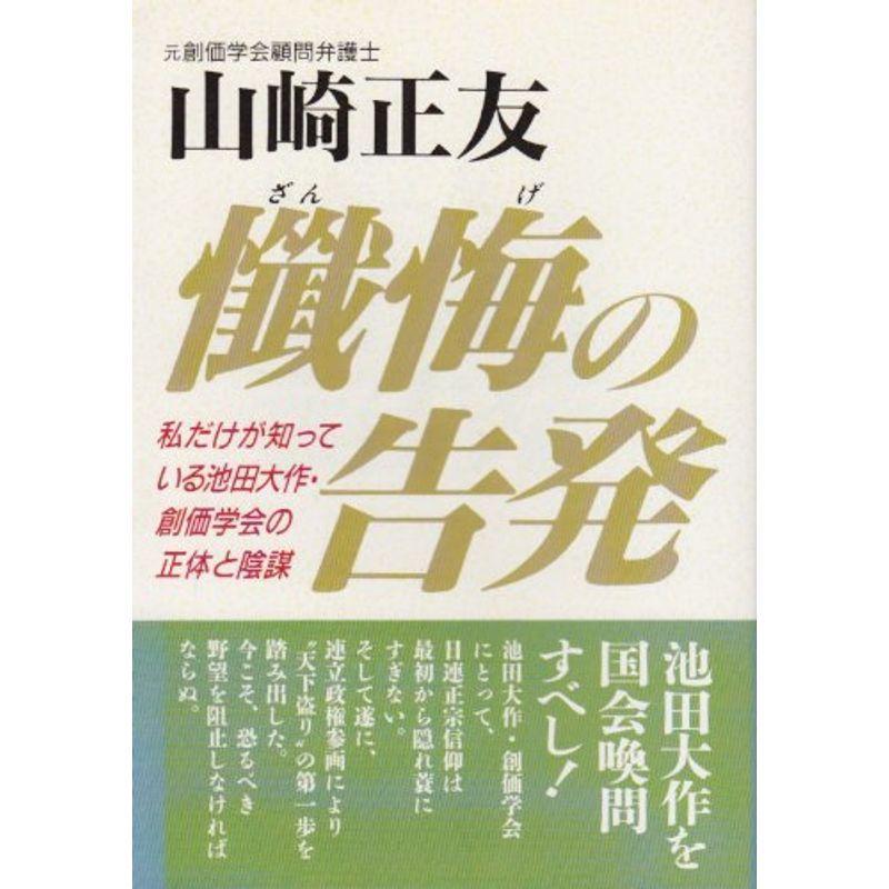 懴悔の告発 私だけが知っている池田大作 創価学会の正体と陰謀 Mamaron 通販 Yahoo ショッピング