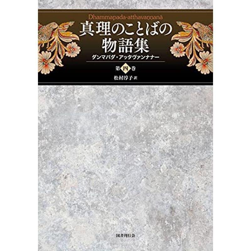 真理のことばの物語集 ダンマパダ アッタヴァンナナー 第四巻 宗教 仏教全般 Www Brjmaroc Org Ma
