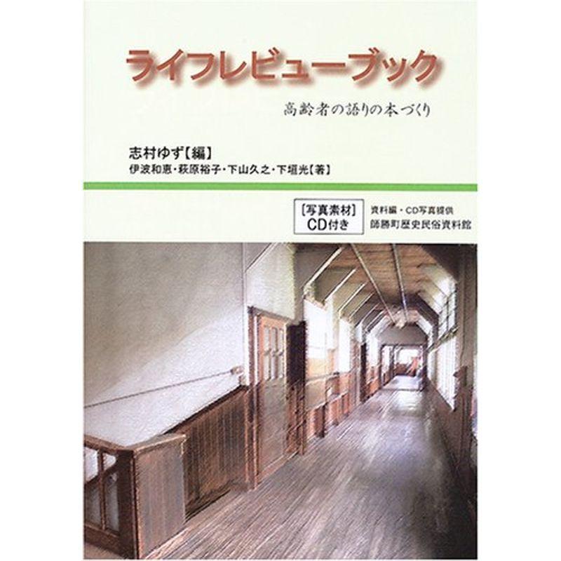 ライフレビューブック 高齢者の語りの本づくり Mamaron 通販 Yahoo ショッピング