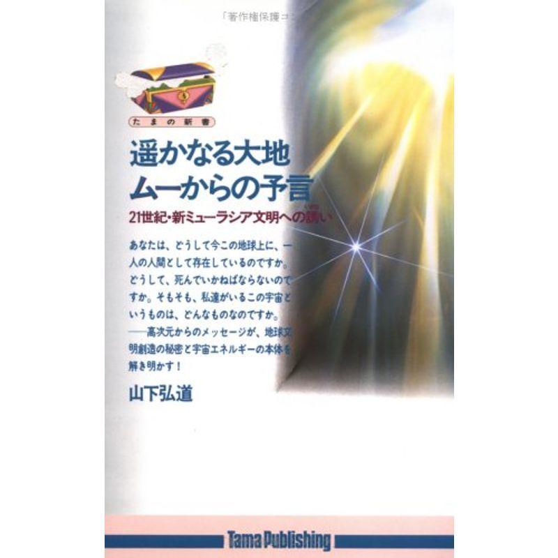 遥かなる大地ムーからの予言 21世紀 新ミューラシア文明への誘い 超常