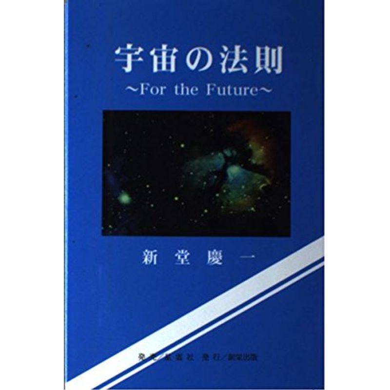 宇宙の法則 For The Future エンターテインメント Mamaronの宇宙の法則 For The