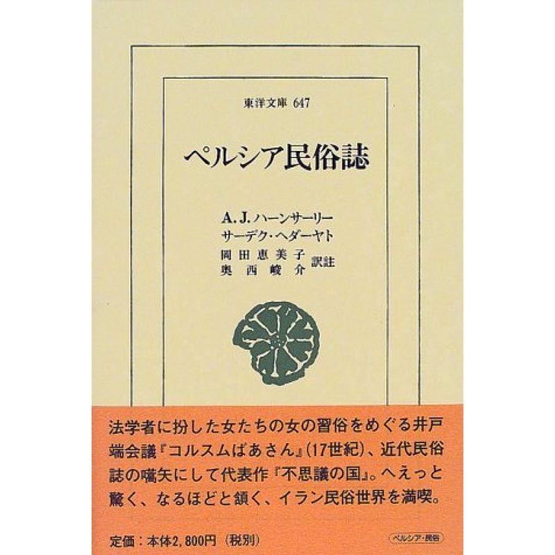 ペルシア民俗誌 東洋文庫 647 Cuaftehwog Www Vishwa Co In