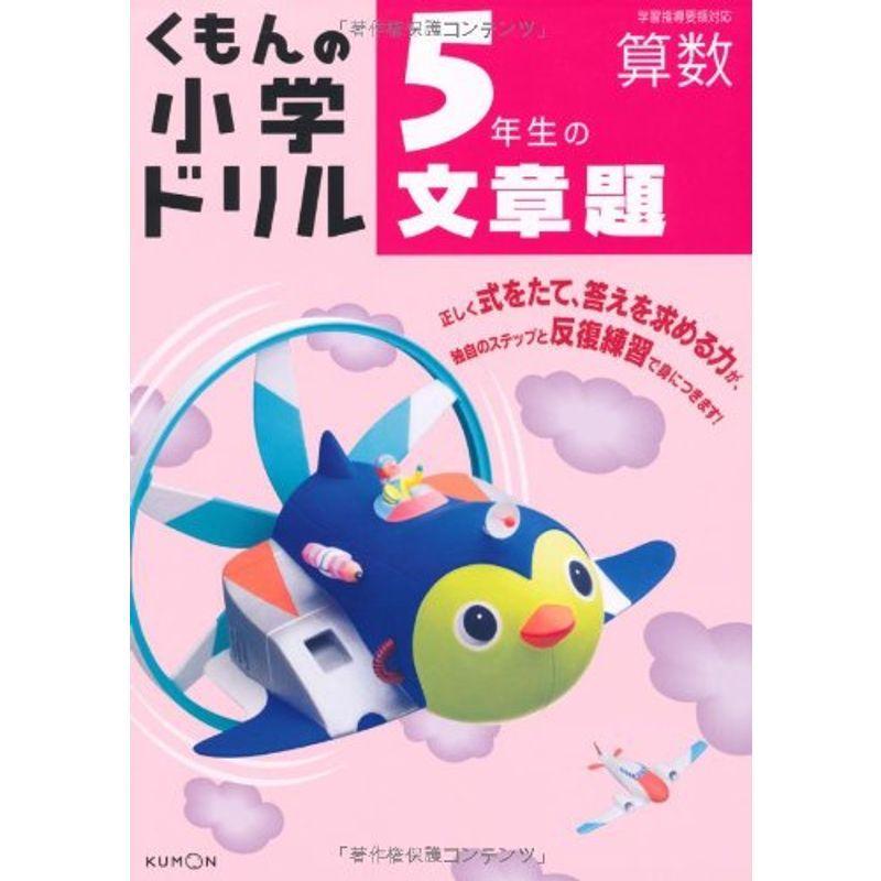 5年生の文章題 くもんの小学ドリル 算数 算数 文章題 Mamaron くもんの