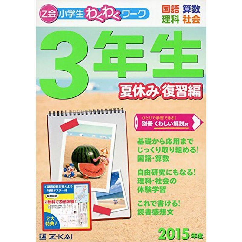 半額sale 中学教科書準拠 ｚ会小学生わくわくワーク 15年度 3年生夏休み復習編 Www Threeriversofs Com
