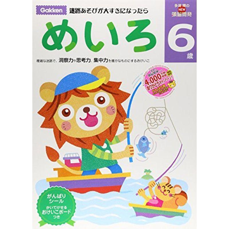 6歳 めいろ 保育 幼児教育 めいろ 学研の頭脳開発 歴史 心理 教育