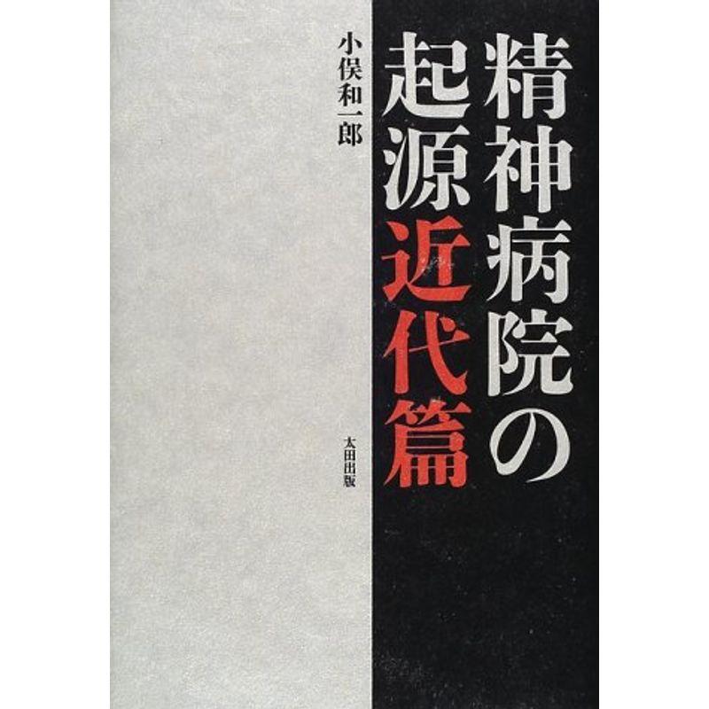 精神病院の起源 精神病院の起源 近代篇 近代篇