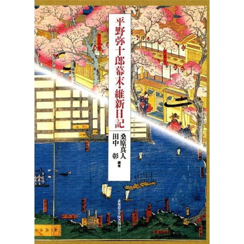 平野弥十郎幕末・維新日記 : 20220328180555-01024 : mamaron - 通販