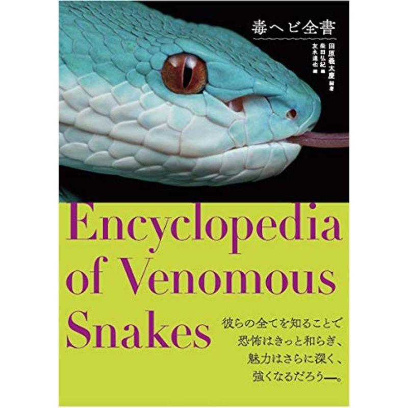 毒ヘビ全書 毒ヘビ全書 毒ヘビ全書