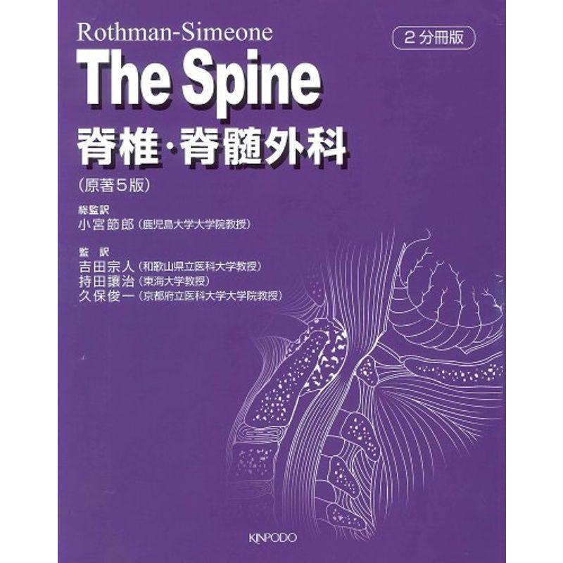 通販 TheSpine脊椎・脊髄外科 洋雑誌／南江堂 原著5版 Spine: - htii