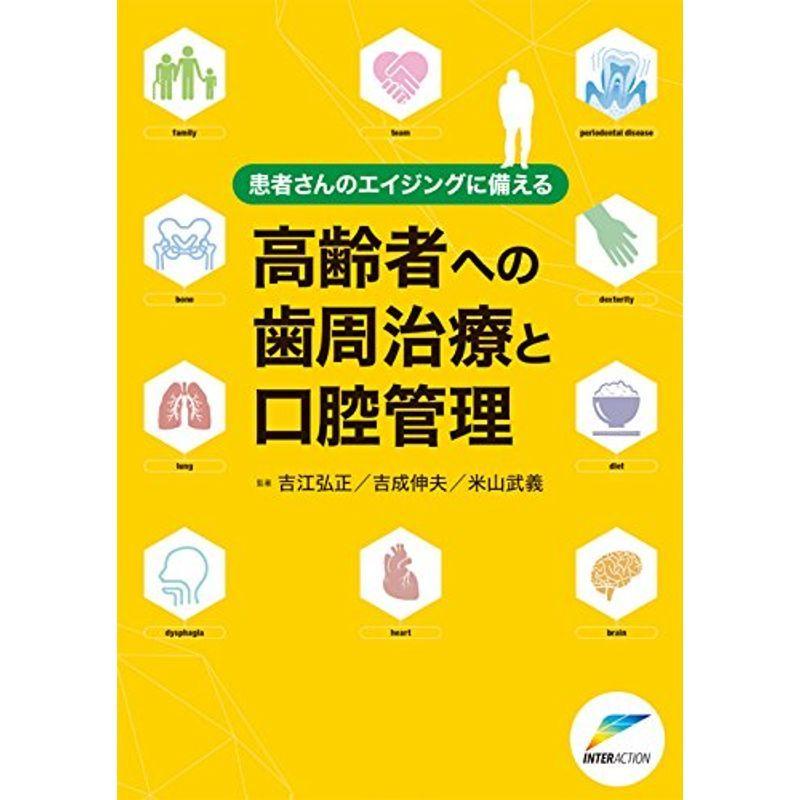 患者さんのエイジングに備える高齢者への歯周治療と口腔管理