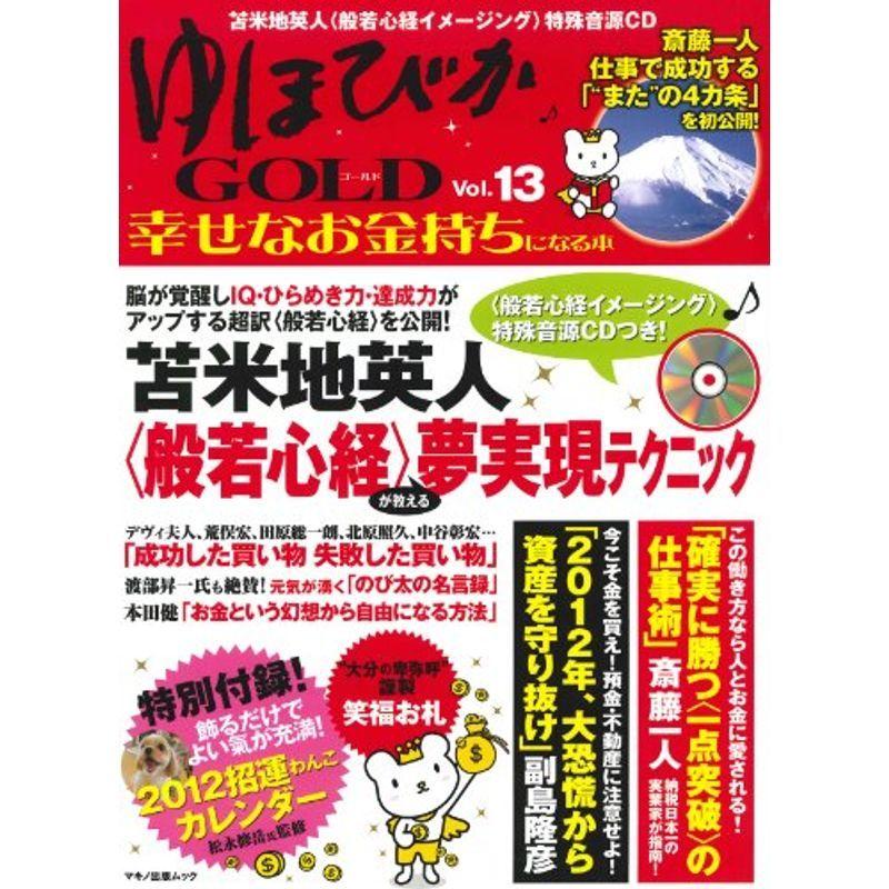 直営店に限定 自己啓発 ゆほびかgold Vol 13幸せなお金持ちになる本 マキノ出版ムック Www Threeriversofs Com