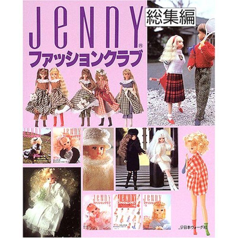 ジェニーファッションクラブ総集編 : ジェニーのおしゃれな手づくり