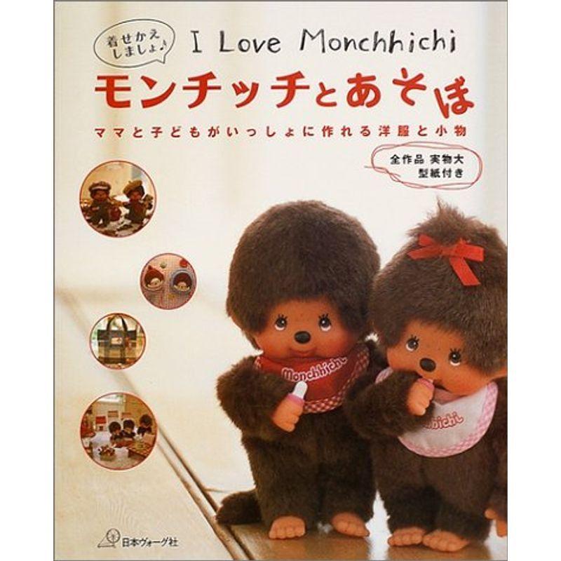 モンチッチとあそぼ ママと子どもがいっしょに作れる洋服と小物 I Love Monchhichi 006 Mamaron 通販 Yahoo ショッピング