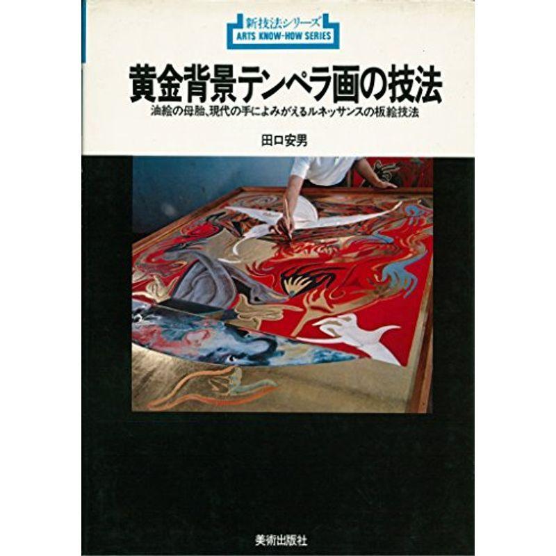 日本産 黄金背景テンペラ画の技法 econet.bi