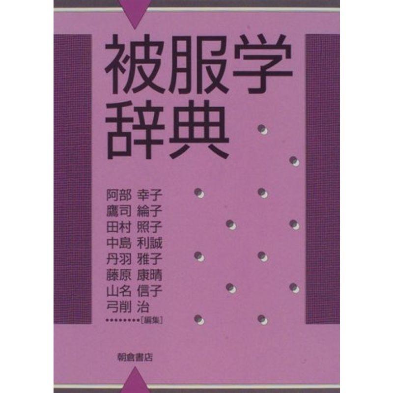 被服学辞典 Mamaronの被服学辞典 ならショッピング ランキング や口コミも豊富なネット通販 更にお得なpaypay残高も スマホアプリも充実で毎日どこからでも気になる商品をその場でお求めいただけます 本 雑誌 コミック 生活 Mamaron 家事 マナー