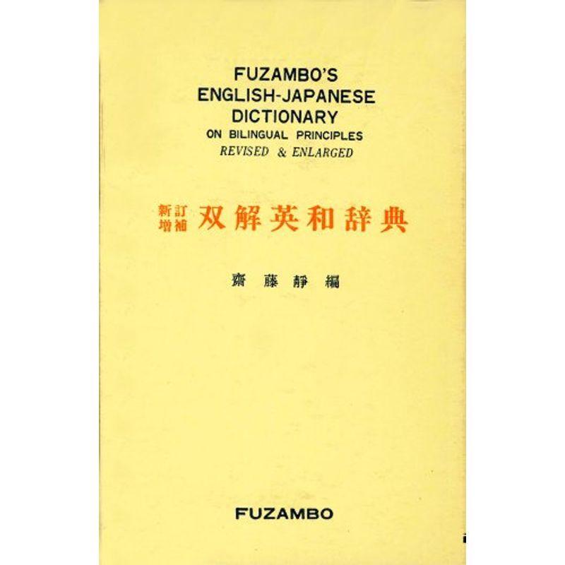 新訂増補 双解英和辞典
