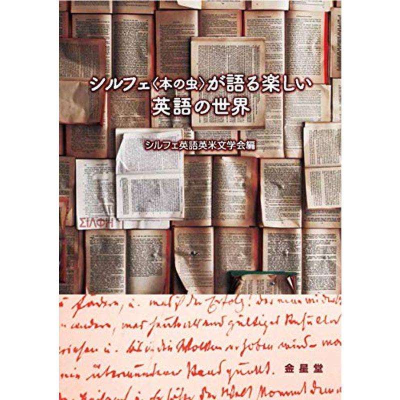お得な情報満載 高校英語 シルフェ 本の虫 が語る楽しい英語の世界 Www Threeriversofs Com