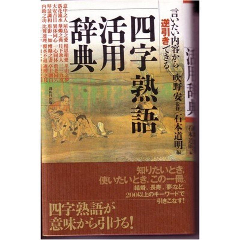 四字熟語活用辞典 言いたい内容から逆引きできる 011 Mamaron 通販 Yahoo ショッピング