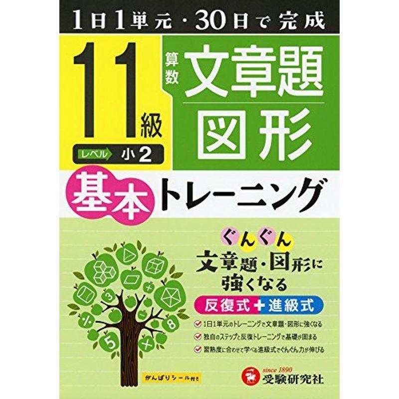 小学 基本トレーニング 算数文章題 図形11級 1日1単元 30日完成 小学基本トレーニング 算数文章題 図形11級 小学基本トレーニング ならショッピング ランキングや口コミも豊富なネット通販 更にお得なpaypay残高も