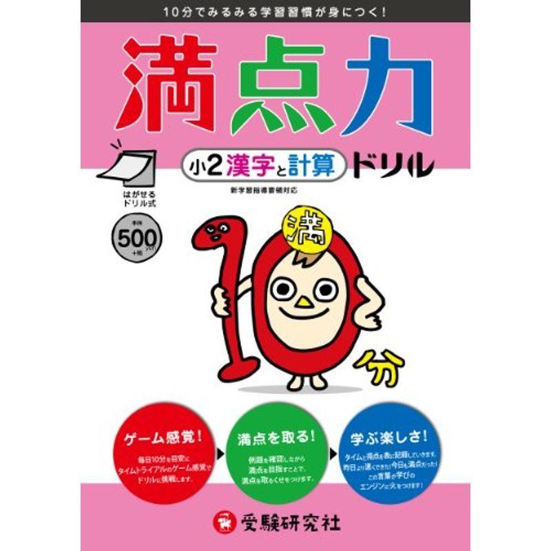 小学2年 満点力ドリル 漢字と計算 10分でみるみる学習習慣が身につく 小学満点力ドリル Weddingsatwork Com