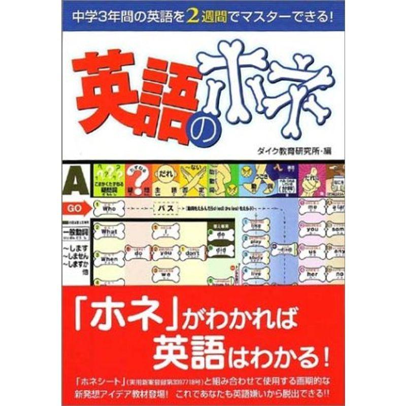 英語のホネ 中学3年間の英語を2週間でマスターできる Www Pianurainn It
