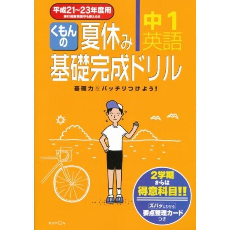 くもんの夏休み基礎完成ドリル 中学学参全般 中1英語 平成21 23年度用 平成21 23年度用 ならショッピング ランキングや口コミも豊富なネット通販 更にお得なpaypay残高も スマホアプリも充実で毎日どこからでも気になる商品をその場でお求め