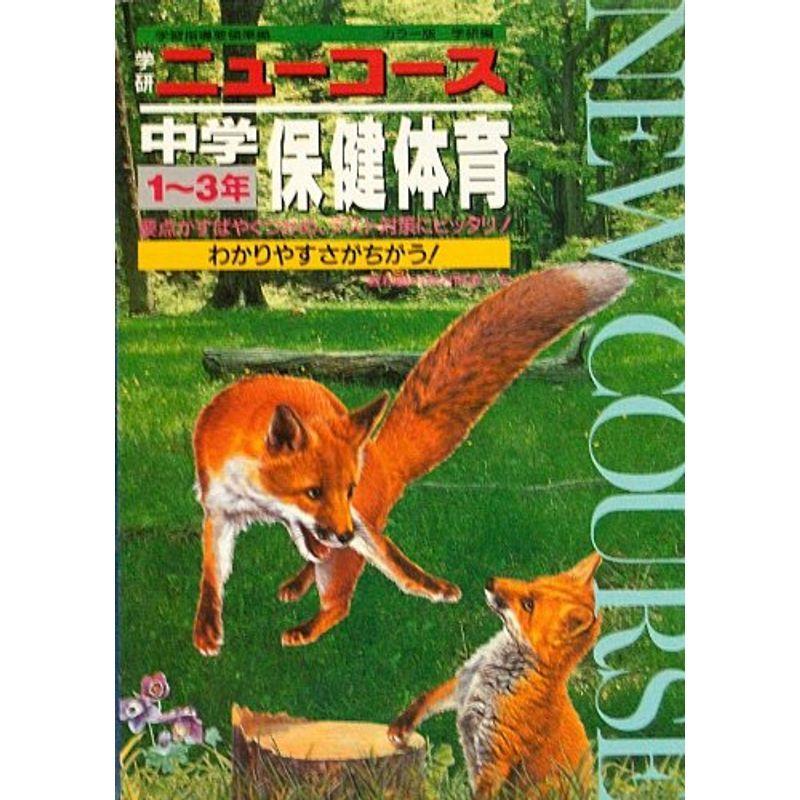 中学保健体育 1 3年 中学学参全般 カラー版 学習参考書