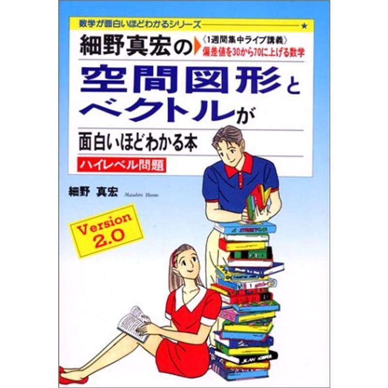品質満点 高校教科書準拠 細野真宏の空間図形とベクトルが面白いほどわかる本 1週間集中ライブ講義 偏差値を30から70に上げる数学 数学が面白い ほどわかるシリーズ