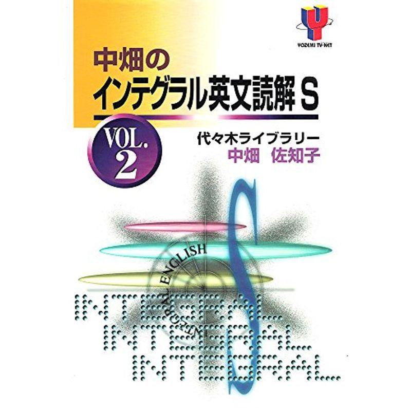 中畑のインテグラル英文読解S (Vol.2) (Yozemi TV‐net