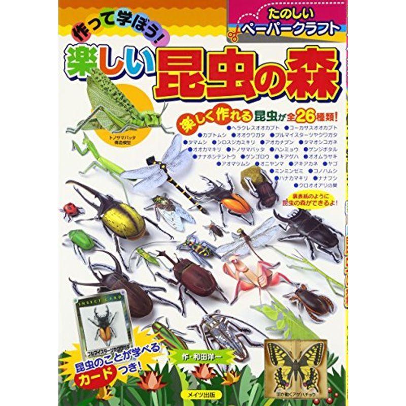 作って学ぼう楽しい昆虫の森 たのしいペーパークラフト Mamaron 通販 Yahoo ショッピング