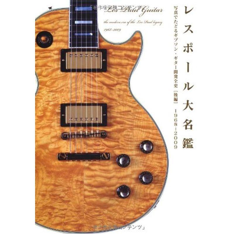 レスポールギター大名鑑 2冊セット レスポールギター大名鑑 2冊セット