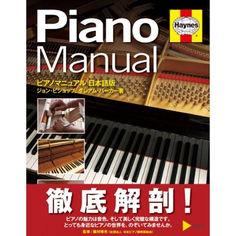 ピアノ・マニュアル 日本版