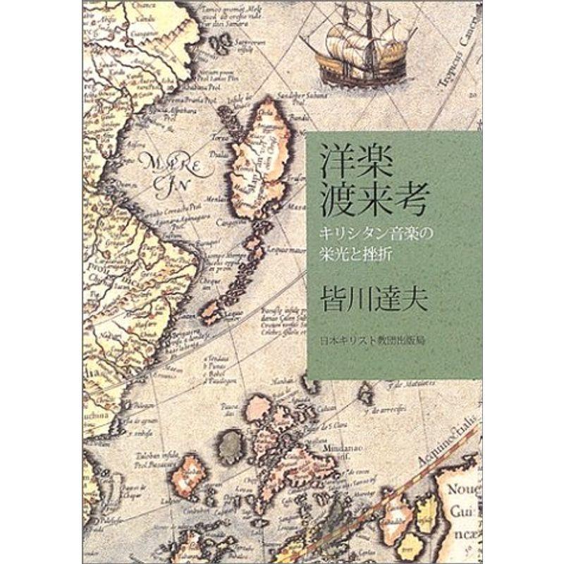 洋渡来考 ~キリシタン音の栄光と挫折