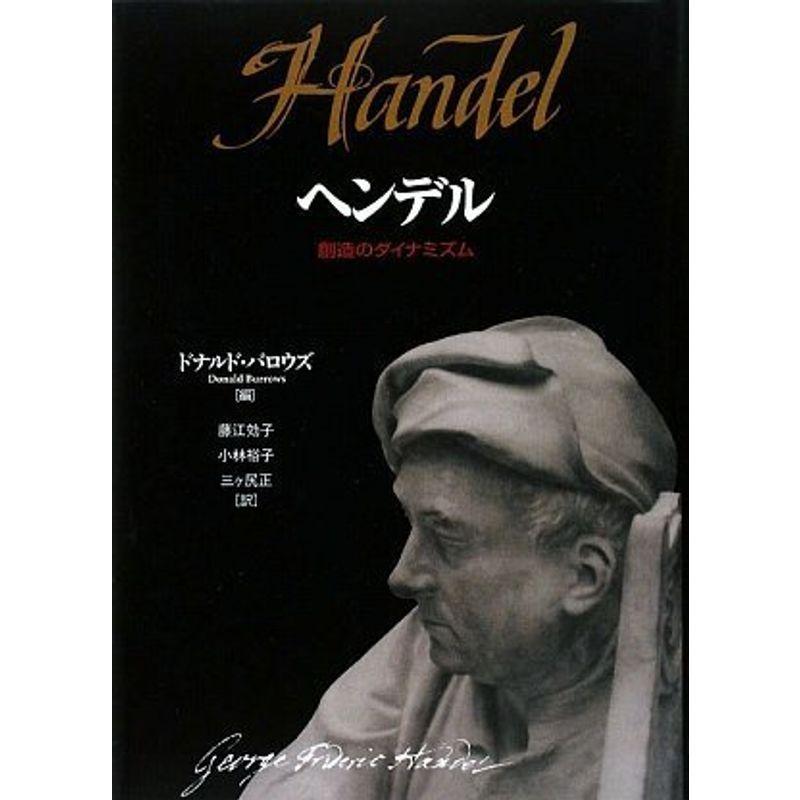ヘンデル 創造のダイナミズム
