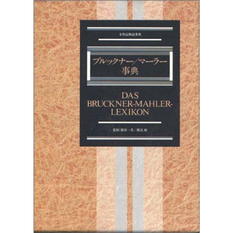 ブルックナー/マーラー事典 (全作品解説事典)