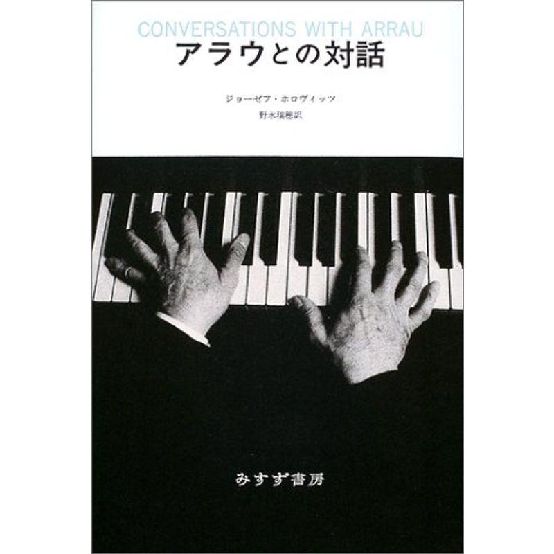 アラウとの対話